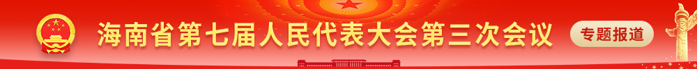 海南省第七届人民代表大会第三次会议