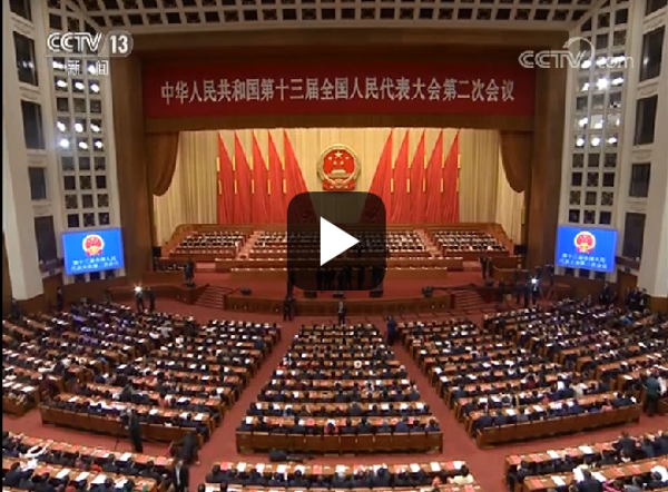十三届全国人大二次会议在京闭幕（视频）